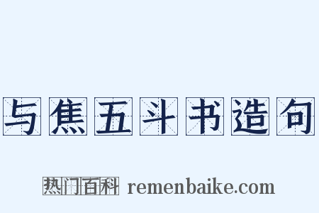 与焦五斗书造句是什么意思的图片